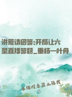 洪荒请回答:开局让六圣直播答题