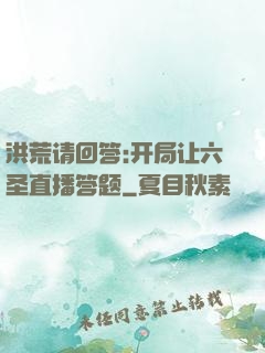洪荒请回答:开局让六圣直播答题