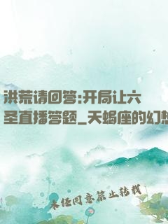 洪荒请回答:开局让六圣直播答题