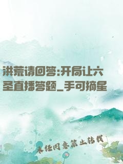 洪荒请回答:开局让六圣直播答题