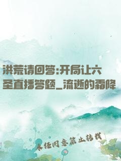 洪荒请回答:开局让六圣直播答题