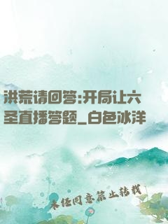 洪荒请回答:开局让六圣直播答题