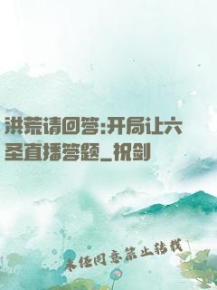 洪荒请回答:开局让六圣直播答题