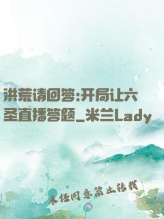 洪荒请回答:开局让六圣直播答题