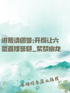 洪荒请回答:开局让六圣直播答题