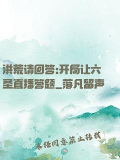 洪荒请回答:开局让六圣直播答题