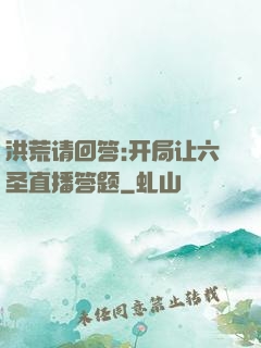 洪荒请回答:开局让六圣直播答题