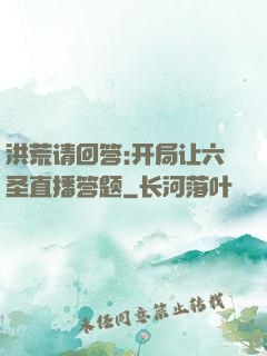 洪荒请回答:开局让六圣直播答题