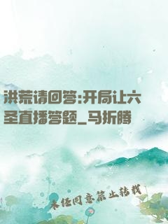 洪荒请回答:开局让六圣直播答题