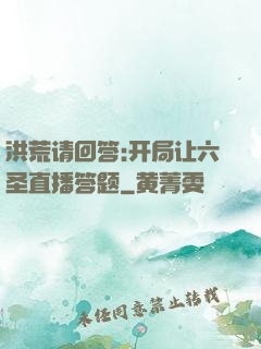 洪荒请回答:开局让六圣直播答题