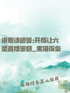 洪荒请回答:开局让六圣直播答题