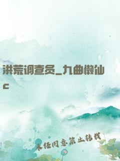 洪荒调查员