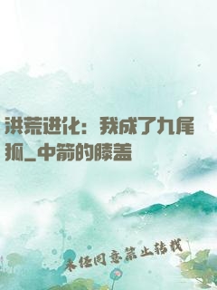 洪荒进化：我成了九尾狐