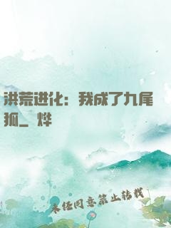 洪荒进化：我成了九尾狐