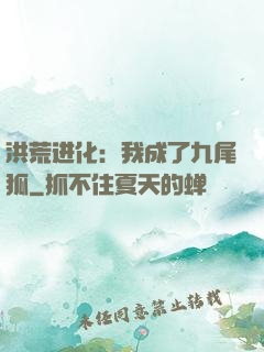 洪荒进化：我成了九尾狐