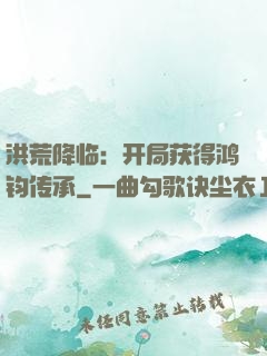 洪荒降临：开局获得鸿钧传承