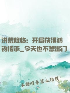 洪荒降临：开局获得鸿钧传承