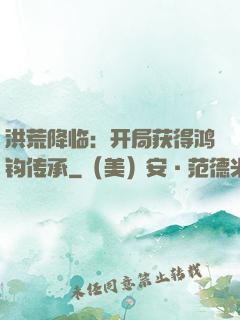 洪荒降临：开局获得鸿钧传承