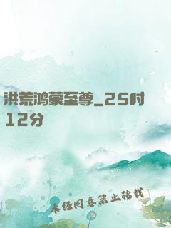 洪荒鸿蒙至尊