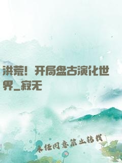 洪荒！开局盘古演化世界