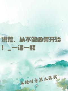 洪荒，从不做凶兽开始！