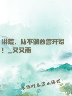 洪荒，从不做凶兽开始！