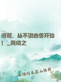洪荒，从不做凶兽开始！