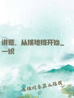 洪荒，从摆地摊开始