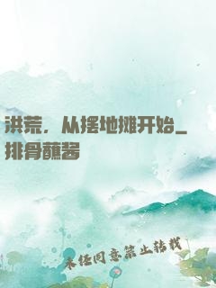 洪荒，从摆地摊开始