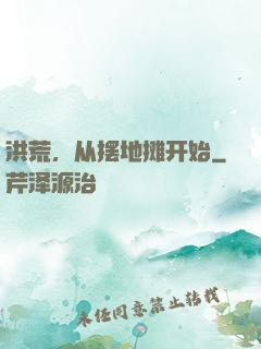 洪荒，从摆地摊开始
