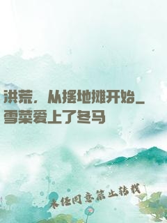 洪荒，从摆地摊开始