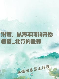 洪荒，从青年鸿钧开始悟道