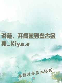 洪荒，开局签到盘古金身
