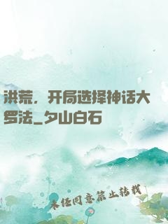 洪荒，开局选择神话大罗法