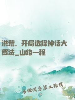 洪荒，开局选择神话大罗法