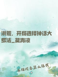 洪荒，开局选择神话大罗法
