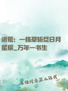 洪荒：一株草斩尽日月星辰