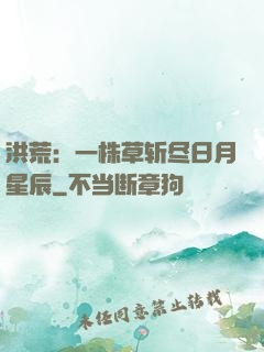 洪荒：一株草斩尽日月星辰