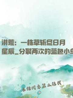 洪荒：一株草斩尽日月星辰