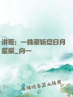 洪荒：一株草斩尽日月星辰