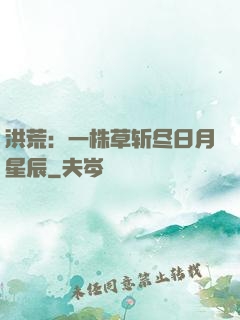 洪荒：一株草斩尽日月星辰