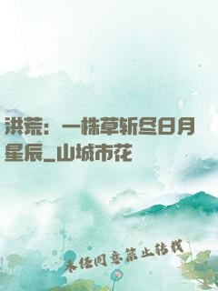 洪荒：一株草斩尽日月星辰