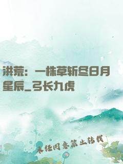 洪荒：一株草斩尽日月星辰