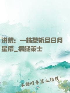 洪荒：一株草斩尽日月星辰