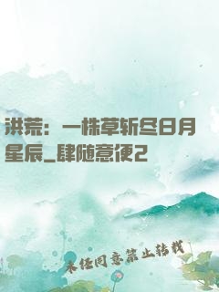洪荒：一株草斩尽日月星辰