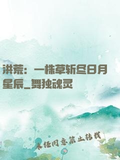 洪荒：一株草斩尽日月星辰