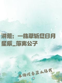 洪荒：一株草斩尽日月星辰