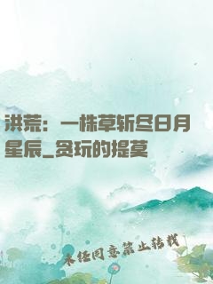 洪荒：一株草斩尽日月星辰
