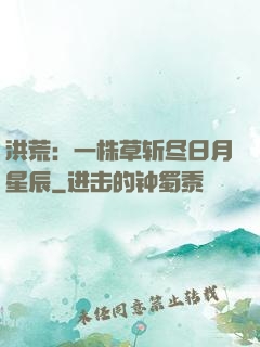 洪荒：一株草斩尽日月星辰