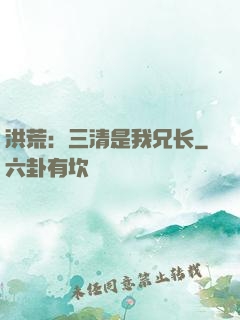 洪荒：三清是我兄长
